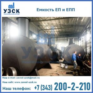 Емкость подземная ЕП и ЕПП в Тюмени