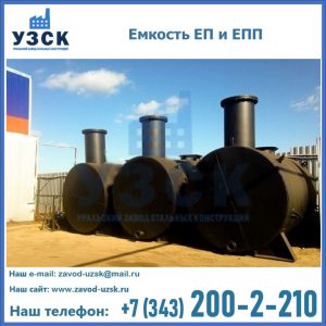 Емкость подземная ЕП и ЕПП в Тюмени