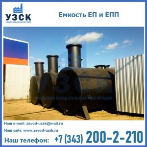 Емкость подземная ЕП и ЕПП в Тюмени