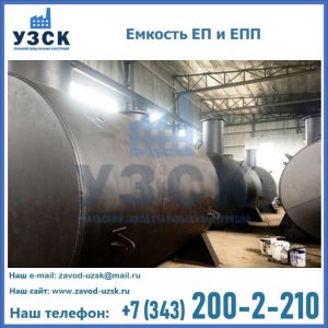 Емкость подземная ЕП и ЕПП в Тюмени