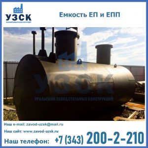 Емкость подземная ЕП и ЕПП в Тюмени