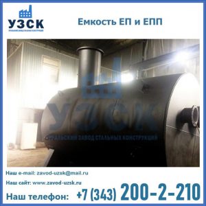 Емкость подземная ЕП и ЕПП в Тюмени