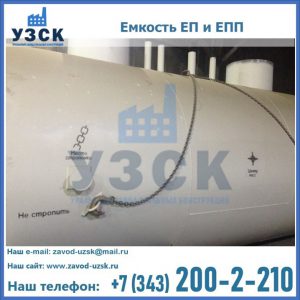 Емкость подземная ЕП и ЕПП в Тюмени