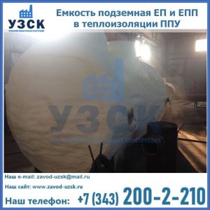 Емкость подземная ЕП и ЕПП в теплоизоляции в Тюмени