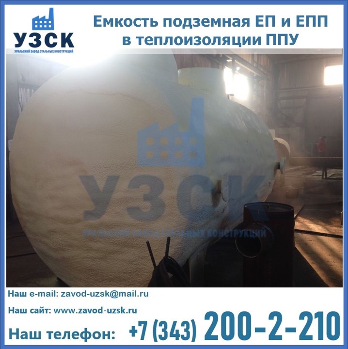 Емкость подземная ЕП и ЕПП в теплоизоляции в Тюмени