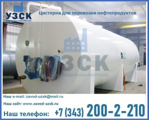 Цистерна для перевозки нефтепродуктов в Тюмени