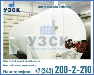 Цистерна для бензина в Тюмени