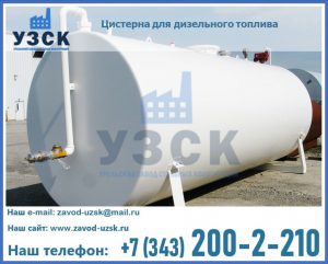 Цистерна для дизельного топлива в Тюмени