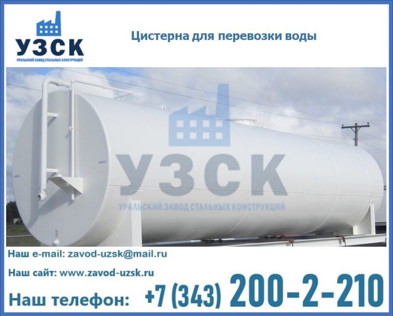 Цистерна для перевозки воды(технической, питьевой, противопожарной) в Тюмени