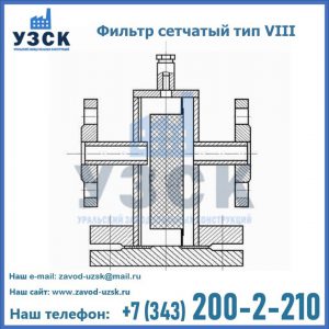 Фильтр сетчатый тип VIII в Тюмени