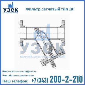Фильтр сетчатый тип IX в Тюмени