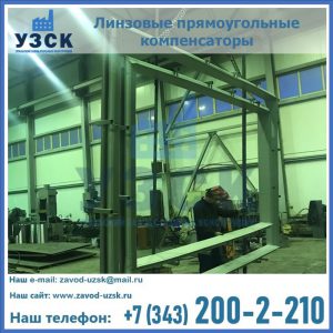 линзовые прямоугольные компенсаторы в Тюмени