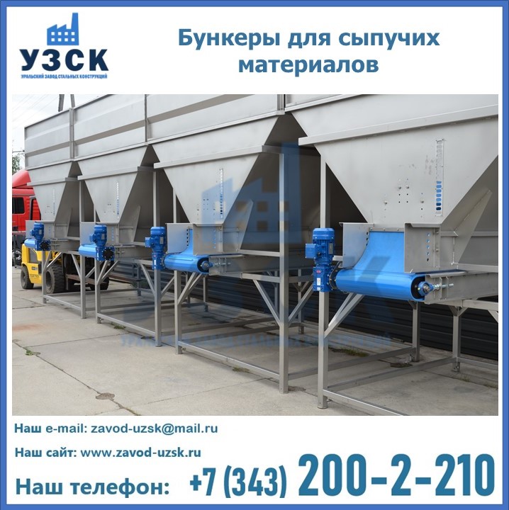 Бункеры для сыпучих материалов в Тюмени