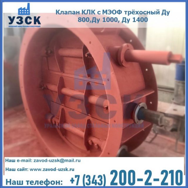Клапан КЛК с МЭОФ трёхосный Ду 800,Ду 1000, Ду 1400 в Тюмени