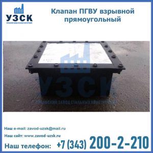 Клапан пгву взрывной прямоугольный в Тюмени