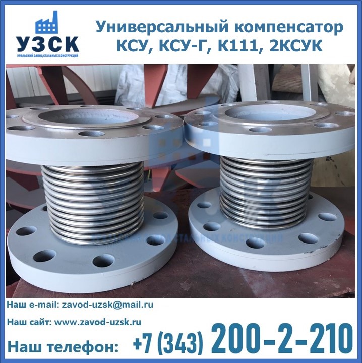 Универсальный компенсатор КСУ, КСУ-Г, К111, 2КСУК в Тюмени