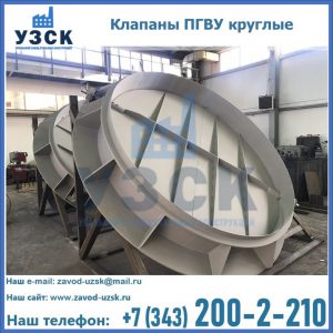 Купить клапаны ПГВУ круглые в Тюмени