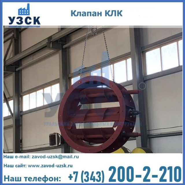 Купить клапан КЛК Ду 300, КЛК Ду 500, КЛК Ду 600, Ду 800 в Тюмени