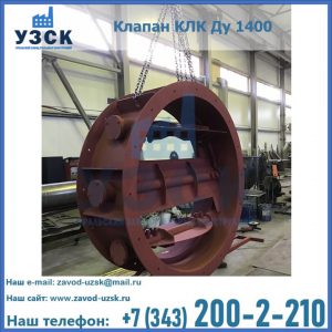 Купить клапаны КЛК Ду 200, Ду 250, КЛК Ду 400, КЛК Ду 1000, КЛК Ду 1400 в Тюмени