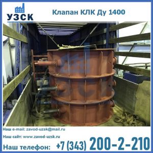Купить клапаны КЛК Ду 1000, КЛК Ду 1400 в Тюмени