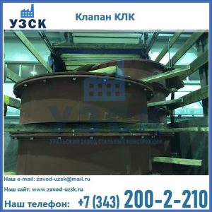 Купить клапаны КЛК Ду 300, КЛК Ду 500, КЛК Ду 600, Ду 800 в Тюмени