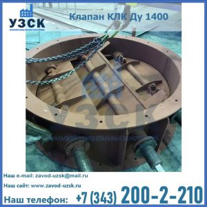 Купить клапан КЛК Ду 1400 в Тюмени