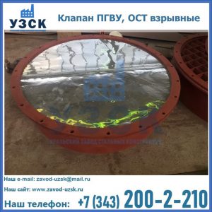 Купить клапан ПГВУ, ОСТ взрывные ПГВУ 091-80,092-80, ОСТ 108.812.03-82 в Тюмени