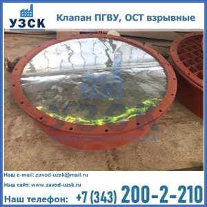 Купить клапан ПГВУ, ОСТ взрывные ПГВУ 091-80,092-80, ОСТ 108.812.03-82 в Тюмени