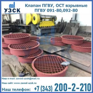 Купить клапан ПГВУ, ОСТ взрывные ПГВУ 091-80,092-80 в Тюмени