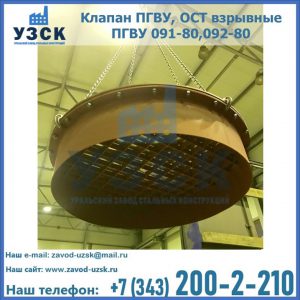 Купить клапан ПГВУ, ОСТ взрывные ПГВУ 091-80,092-80, ОСТ 108.812.03-82 в Тюмени