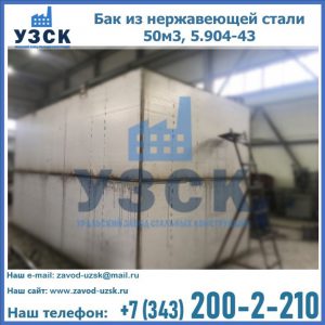 Купить бак из нержавеющей стали 50м3, 5.904-43 в Тюмени