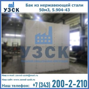Купить бак из нержавеющей стали 50м3, 5.904-43 в Тюмени