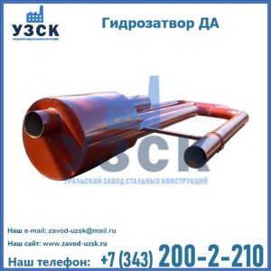 Гидрозатворы ДА в Тюмени