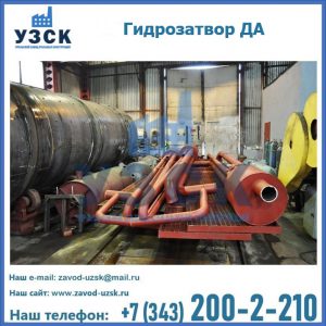 Гидрозатворы ДА установка в Тюмени