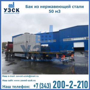 Купить бак из нержавеющей стали 50 м3 в Тюмени