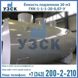 Купить ёмкость подземная 20 м3 ГКК-1-1-1-20-0,07-У в Тюмени