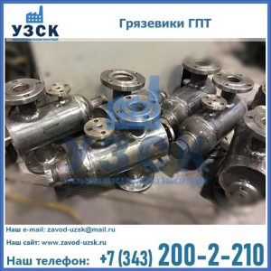 Купить грязевики ГПТ от производителя в Тюмени