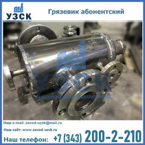 Купить грязевик абонентский по доступной цене в Тюмени