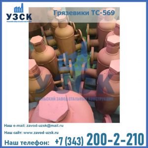 Купить грязевики ТС-568, 559 в Тюмени