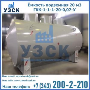 Купить ёмкость подземная 20 м3 ГКК-1-1-1-20-0,07-У в Тюмени
