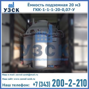 Купить ёмкость подземная 20 м3 ГКК-1-1-1-20-0,07-У в Тюмени