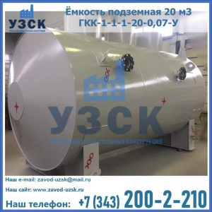 Купить ёмкость подземная 20 м3 ГКК-1-1-1-20-0,07-У в Тюмени