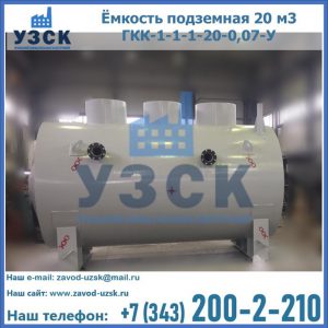 Купить ёмкость подземная 20 м3 ГКК-1-1-1-20-0,07-У в Тюмени