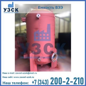 Купить емкость ВЭЭ от завода производителя в Тюмени