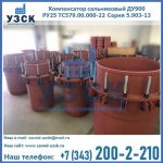 Купить компенсатор сальниковый ДУ900 РУ25 ТС579.00.000-22 Серия 5.903-13 ход 500 в Тюмени