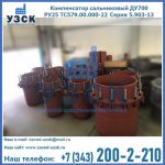 Купить компенсатор сальниковый ДУ500 РУ25 ТС579.00.000-22 Серия 5.903-13 ход 500 в Тюмени