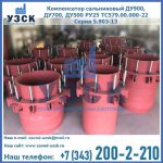 Купить компенсатор сальниковый ДУ900 РУ25 ТС579.00.000-22 Серия 5.903-13 ход 500 в Тюмени