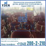 Купить компенсатор сальниковый ДУ700 РУ25 ТС579.00.000-22 Серия 5.903-13 ход 500 в Тюмени