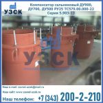 Купить компенсатор сальниковый ДУ700 РУ25 ТС579.00.000-22 Серия 5.903-13 ход 500 в Тюмени