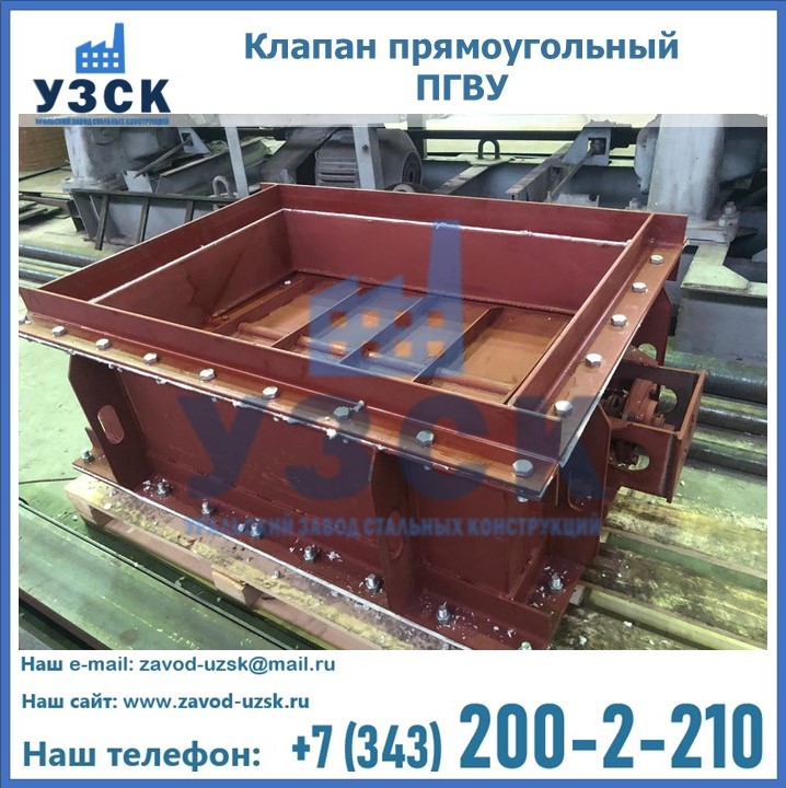 Клапан газоплотный ПГВУ прямоугольный